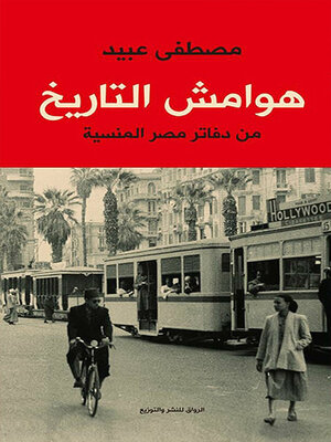 cover image of هوامش التاريخ
